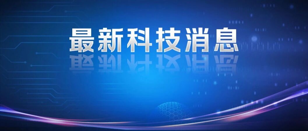首次！首次！西湖大学再获重要突破