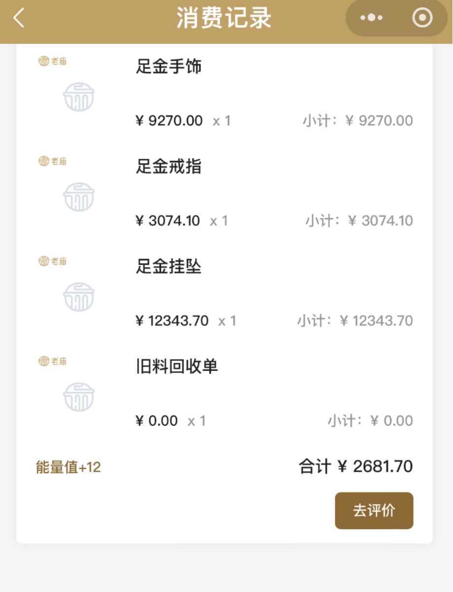 （李女士的部分“以旧换新”黄金饰品消费记录，来源：受访者提供）