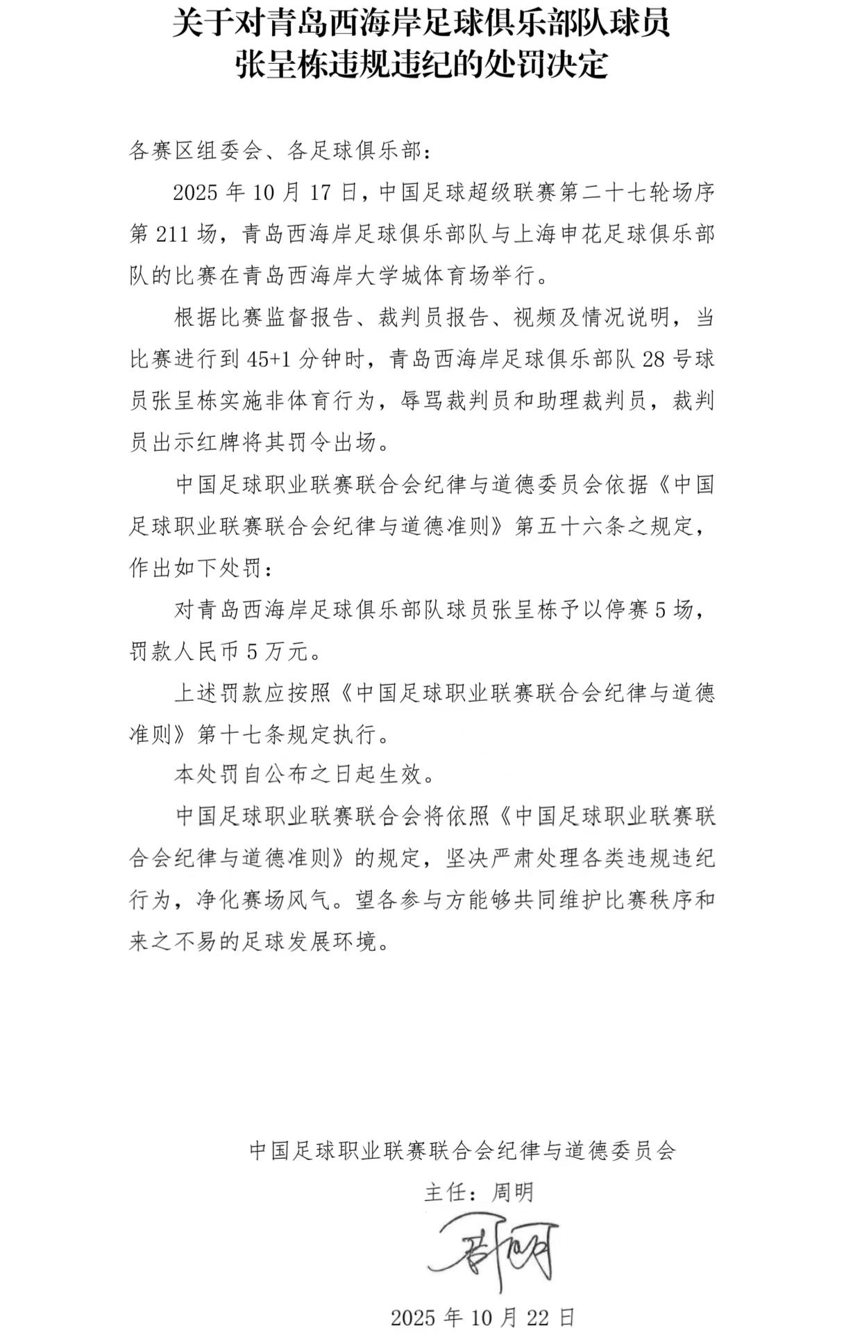 张呈栋辱骂裁判，中足联：停赛5场，罚款5万