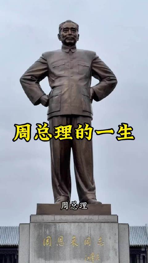 周总理的一生!向共和国的一代伟人致敬!|周总理_新浪新闻