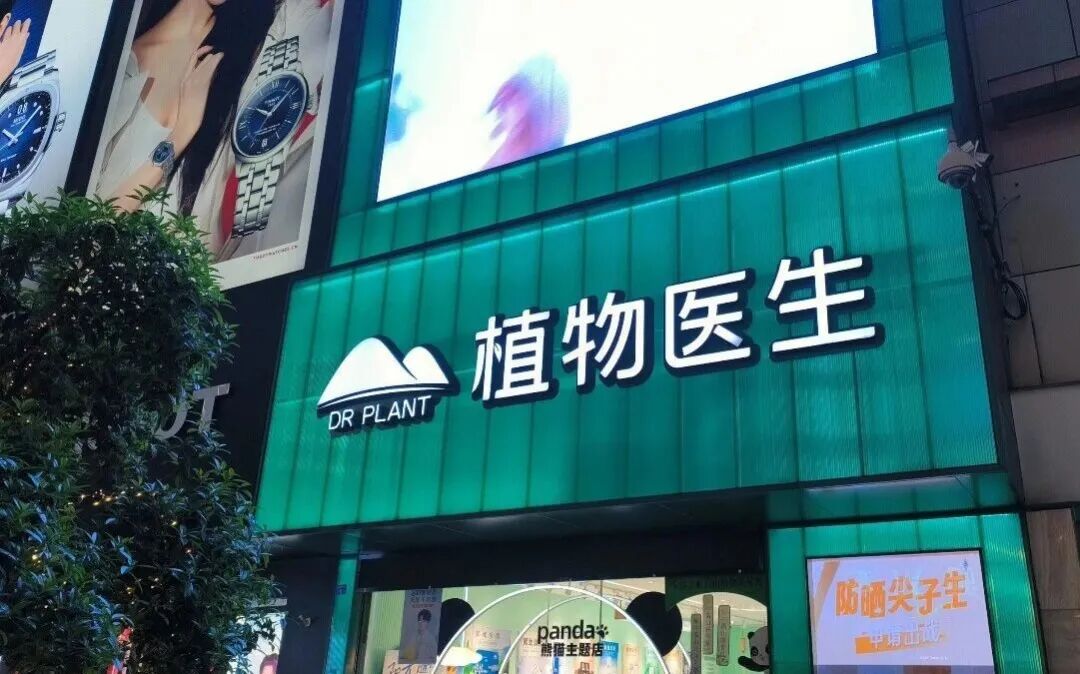 植物醫生IPO審核中止，沖刺“化妝品單品牌店第一股”遇挫