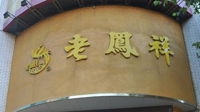 老鳳祥 視覺(jué)中國 資料圖