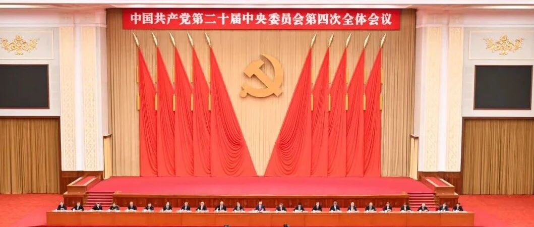 现场图集 | 中国共产党第二十届中央委员会第四次全体会议在京举行