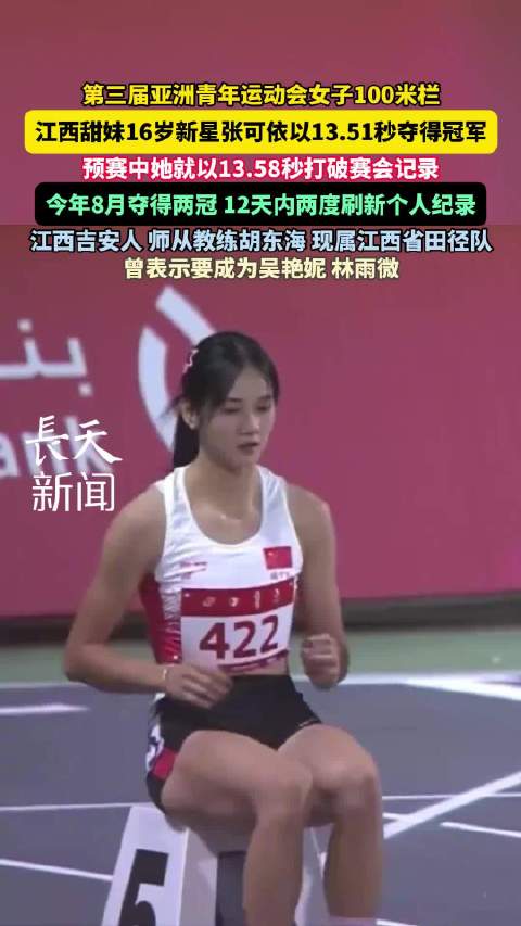 江西小将张可依亚青会100米栏夺冠|女子100米栏|跨栏|巴林|运动会|田径_新浪新闻