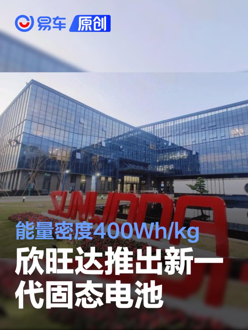 欣旺达推出新一代固态电池 <em>能量</em><em>密度</em>达400Wh/kg