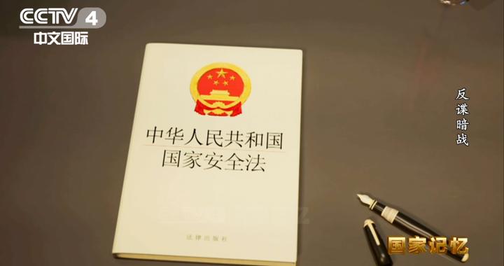 间谍就在身边?真实案件揭秘国家安全法治防线