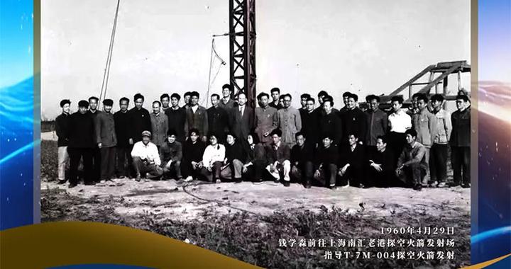 纪念钱学森归国70周年 | 和中国人民一道建设自己的国家②