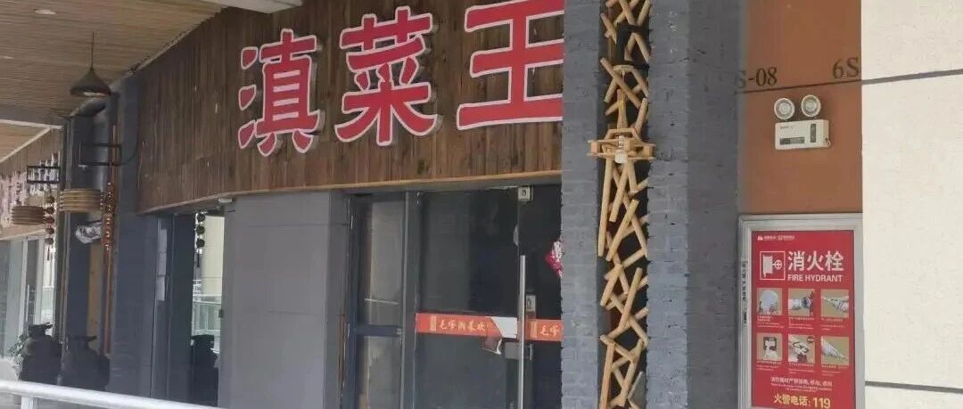 一夜关店!开业半年就凉,老板亏了20万,员工蹲守14小时讨要工资