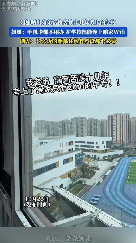 姐姐晒出弟弟“富窗苦读”十几年考上的学校