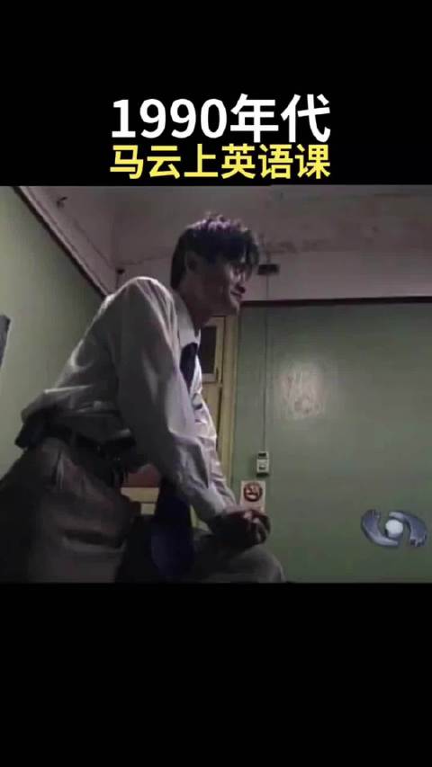 马云 在杭电当英语老师的珍贵画面
