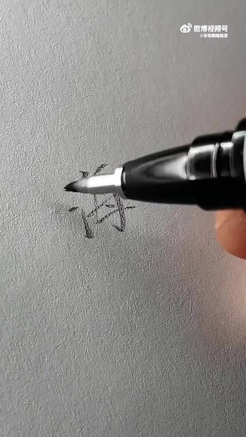 盘点那些好看又实用的连笔字_新浪新闻