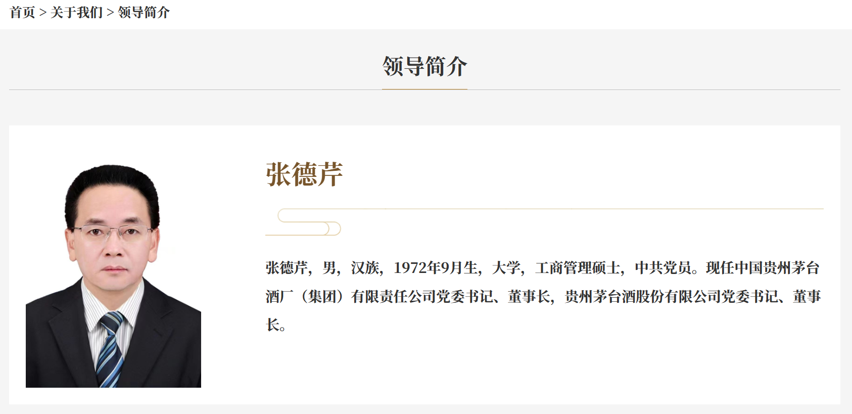 張德芹已擔(dān)任茅臺(tái)集團(tuán)董事長(zhǎng)1年6個(gè)月/圖片來(lái)源：截圖自貴州茅臺(tái)集團(tuán)官網(wǎng)