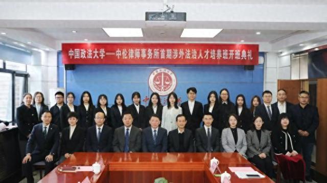 首期开班!中国政法大学创新涉外法治人才培养模式