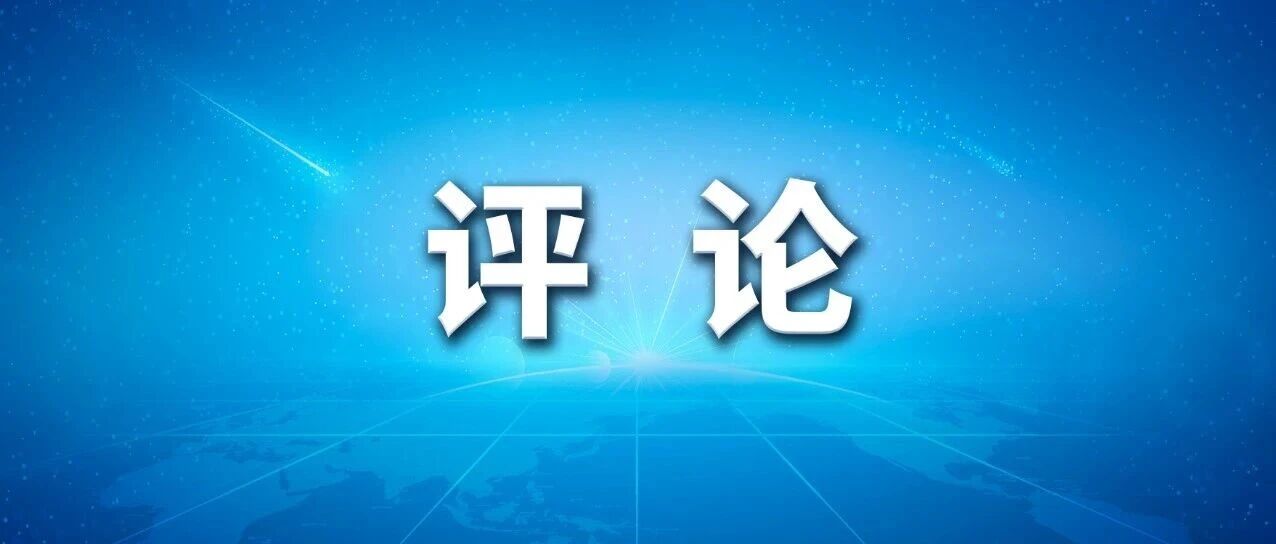 新华社评论员:为基本实现社会主义现代化而共同奋斗——一论学习贯彻党的二十届四中全会精神