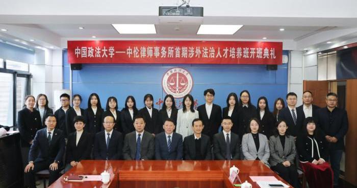 首期开班!中国政法大学创新涉外法治人才培养模式