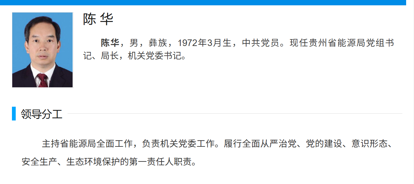 陳華主持貴州省能源局全面工作/圖片來(lái)源：截圖自貴州省能源局官網(wǎng)