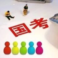 国考报考人数再创新高!“放宽年龄限制,报名热情空前”