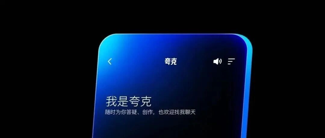 要做中国版ChatGPT,夸克对话助手能成吗?
