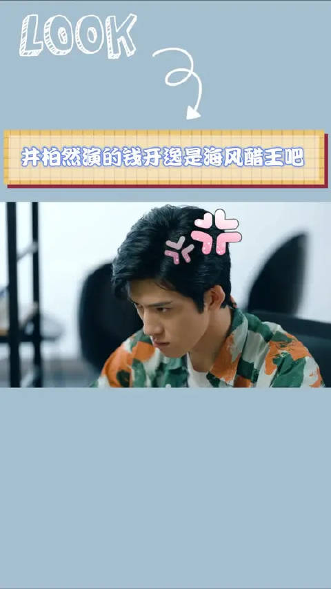 海风醋王钱开逸 ,日常酸度第一名|女心理师|井柏然|心理师_新浪新闻