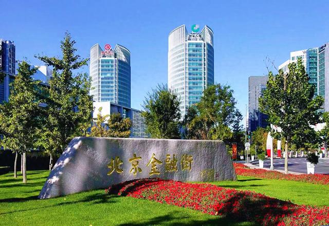 图为北京金融街一角。新华社发
