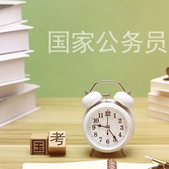 国家公务员局郑重提醒