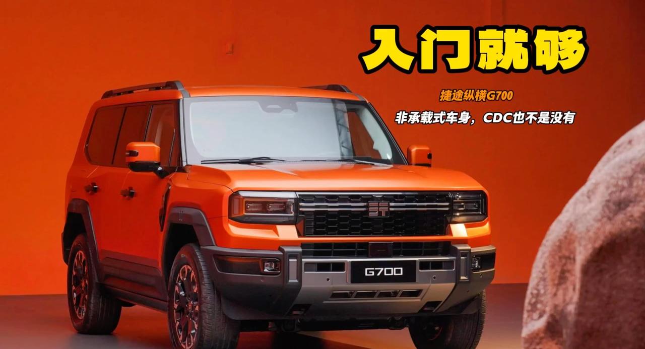 捷途纵横G700正式上市 5个配置推荐入门级别 <em>非承载</em><em>式</em><em>车身</em>真越野