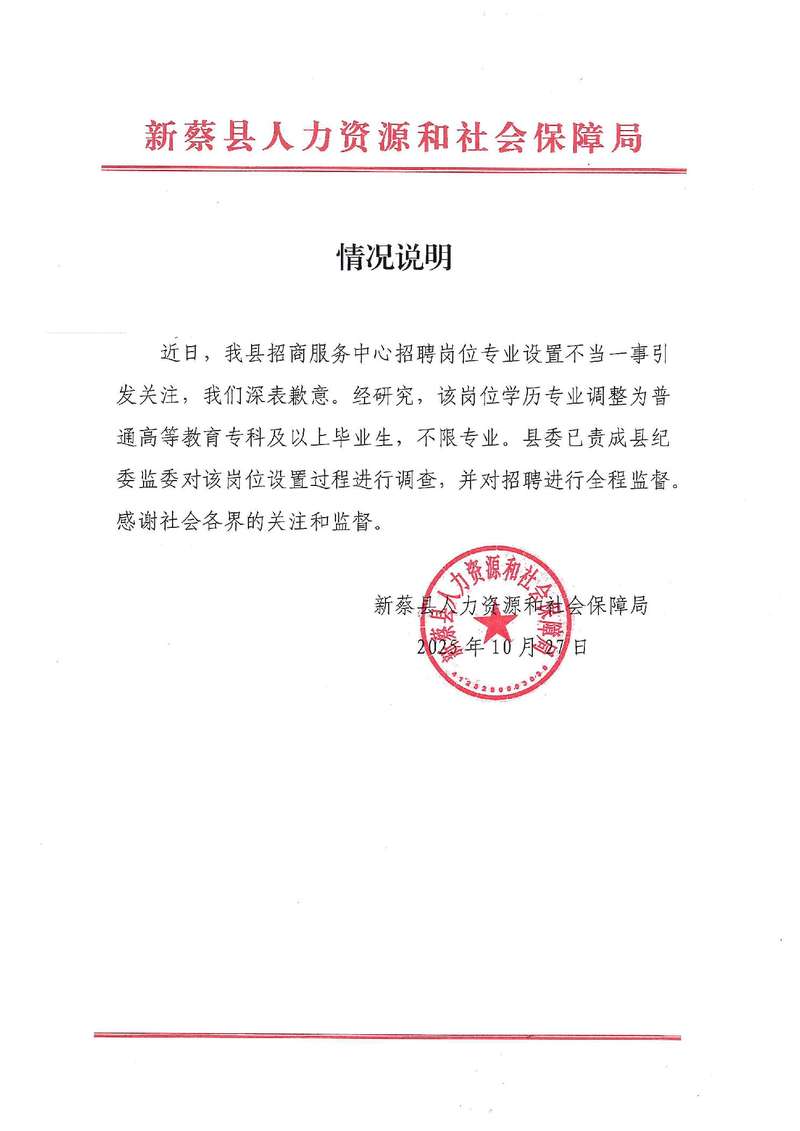 事业单位招聘被疑“萝卜岗” 河南新蔡县:责成纪委监委调查