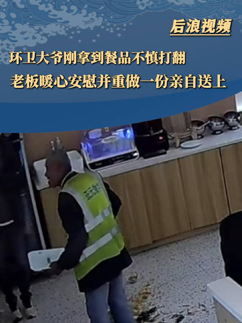 大爷失手打翻餐盘老板暖心重做送上|安徽省|淮北市|淮北|环卫|安徽淮北_新浪新闻
