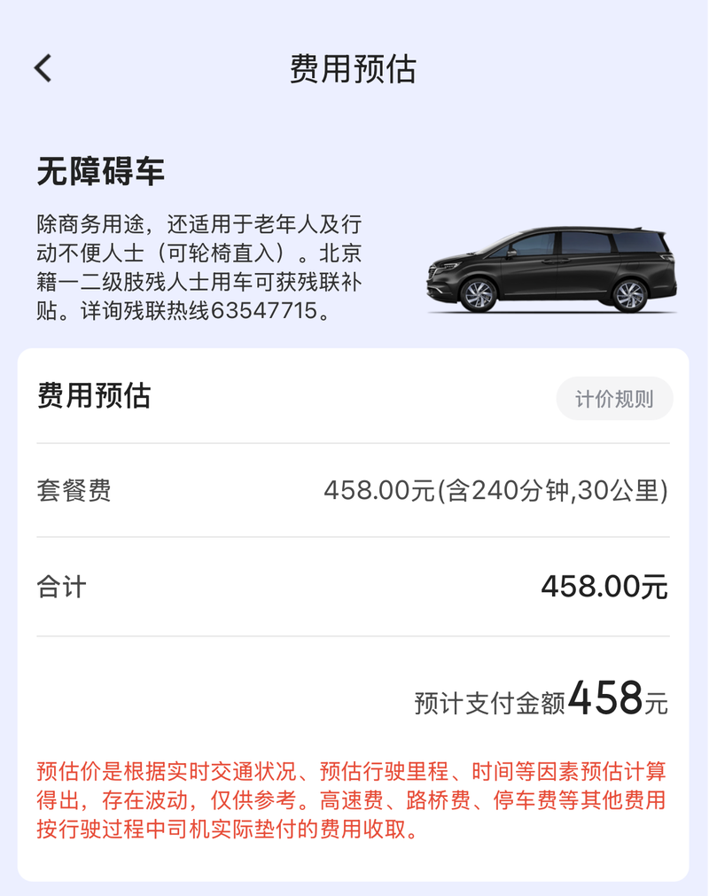 首汽无障碍网约车可提供4小时或8小时的包车方案，其中4小时包车价格为458元，超出30公里需额外付费。首汽约车平台截图