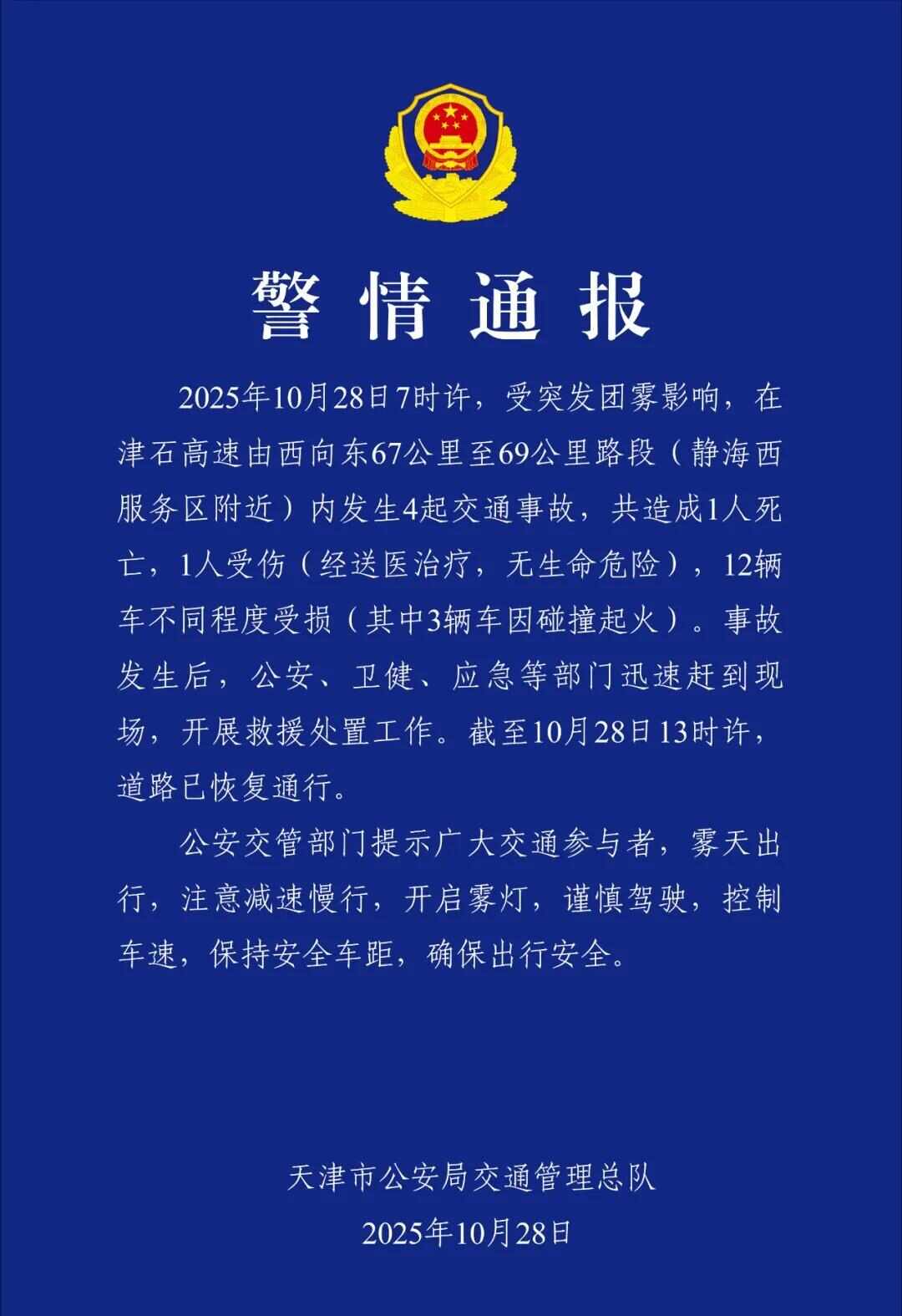 高速上多车连撞！天津通报：受突发团雾影响，4起交通事故共造成1死1伤，雾天行车安全提示→