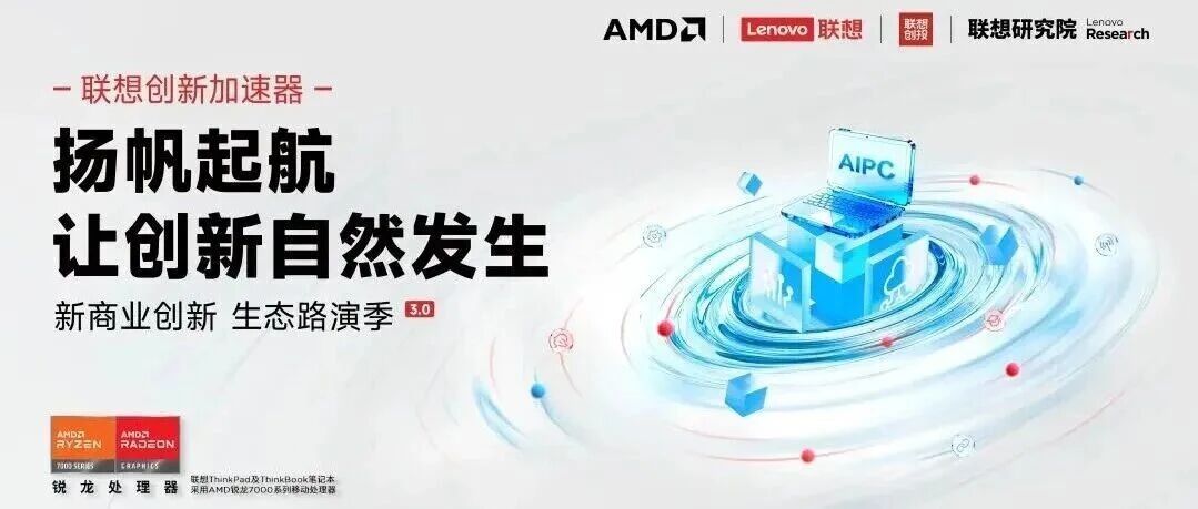 聚焦四大赛道!联想创新加速器携多重权益,开启生态路演第三季