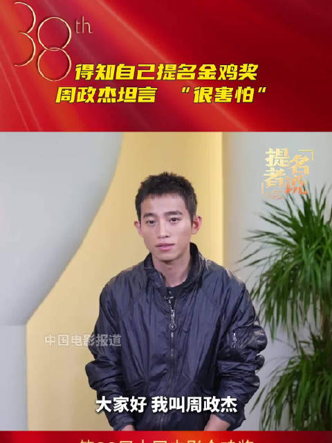 周政杰害怕自己无法承担金鸡奖提名|周政杰|金鸡奖|最佳男配角_新浪新闻