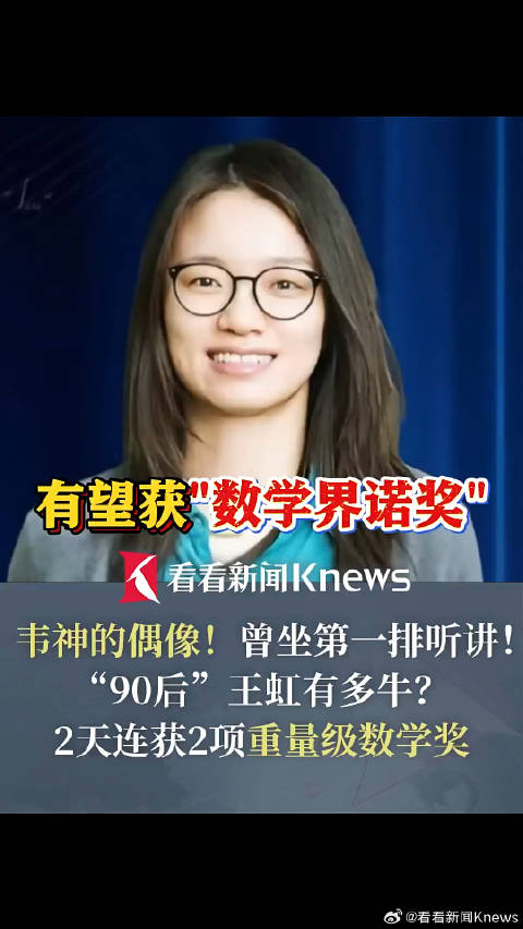 90后数学家王虹2天2获重量级数学奖_手机新浪网