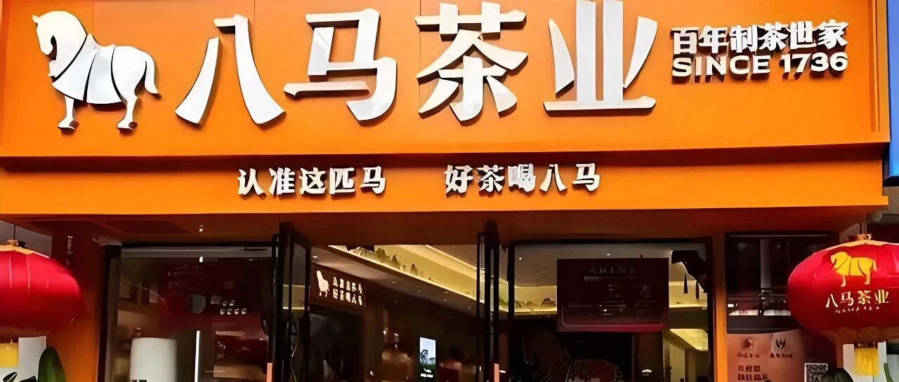 冯卫东：我们投的八马茶业，已成功登陆港股！