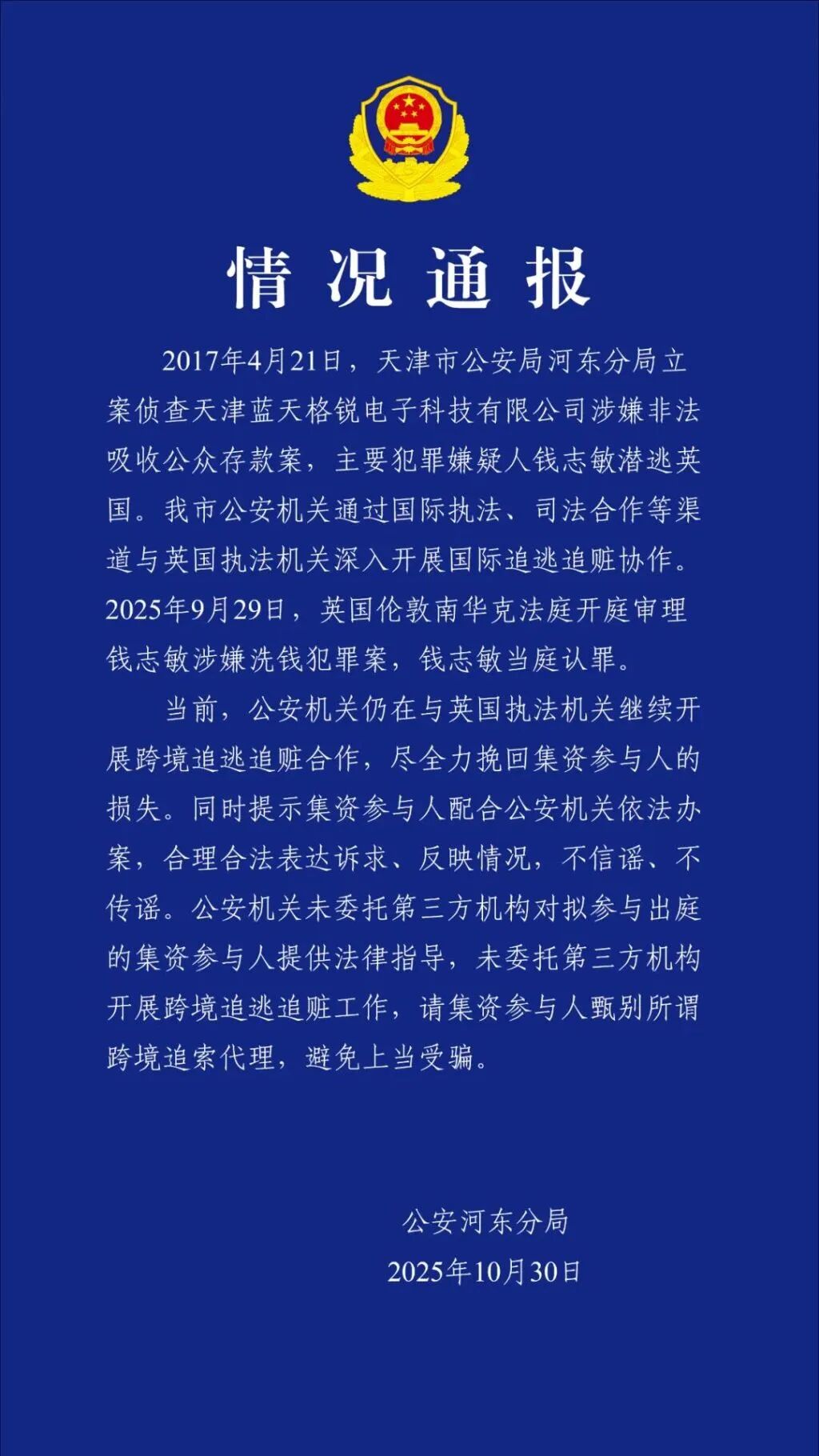 警方通报：钱志敏，在英国当庭认罪