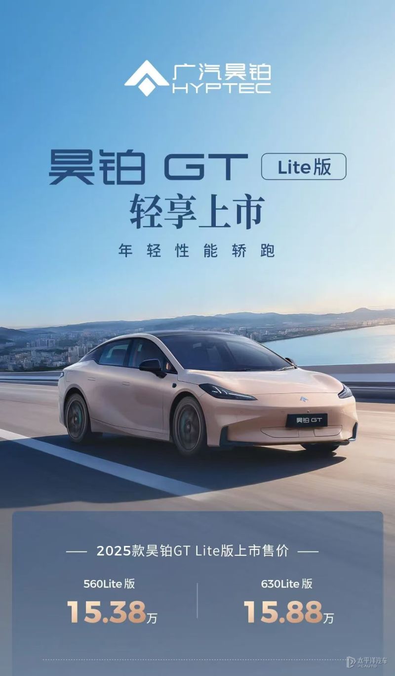 售15.38万起 昊铂GT Lite版上市 取消激光雷达/续航最高630km