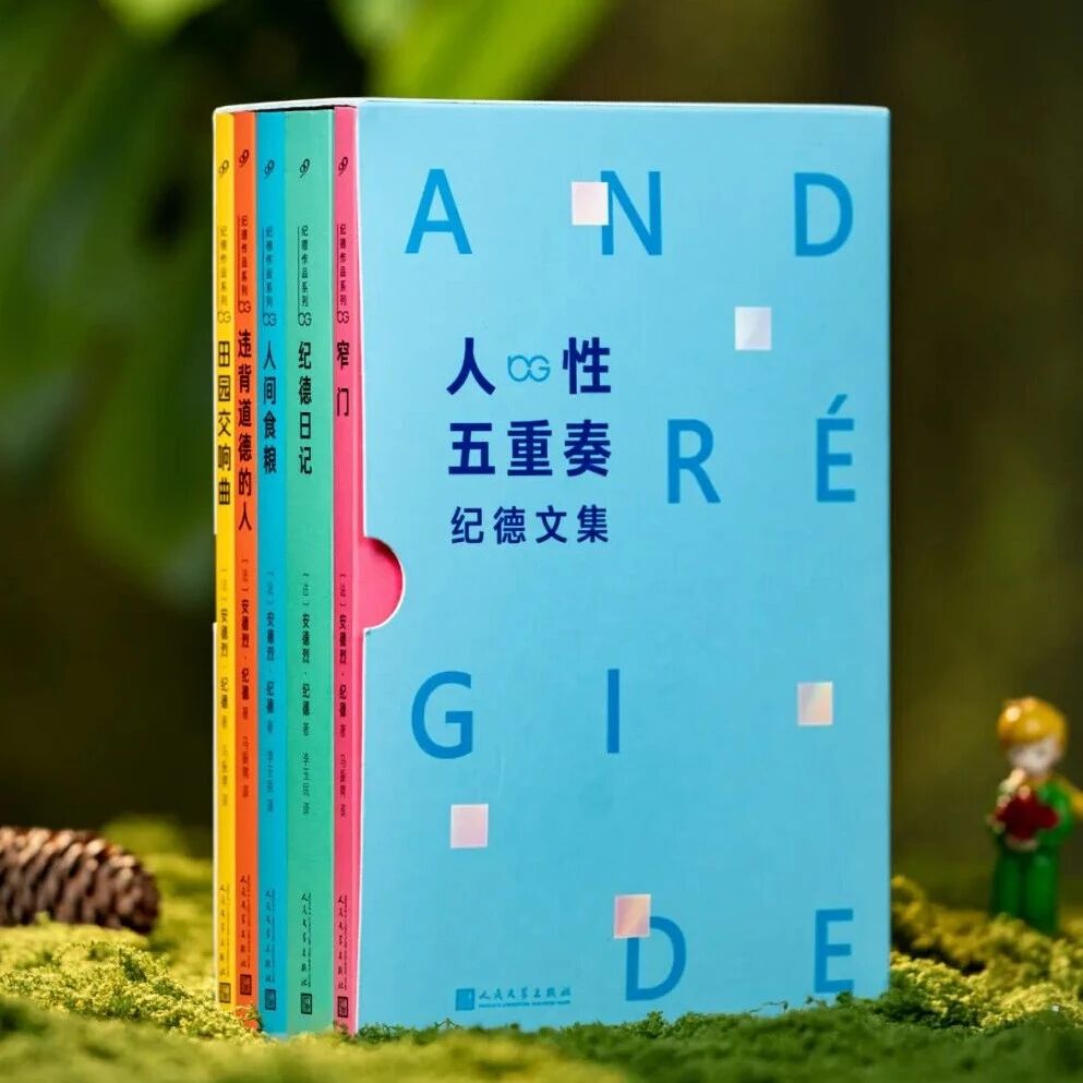 新京雅集——纪德的叛逆人生，治愈无数人精神内耗