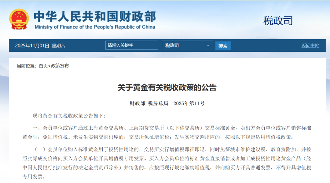 事关黄金税收，财政部、税务总局最新公告