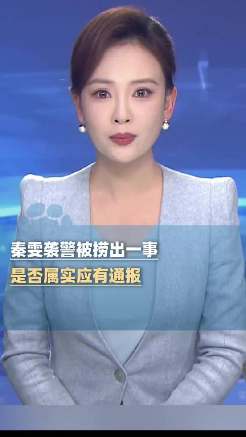 媒体评:秦雯袭警被捞法律面前娱乐圈没特权|中听|秦雯|娱乐圈_新浪新闻