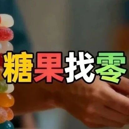 “用糖果找零”，为何引发不满？