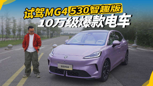 10万级的纯电<em>两</em><em>厢</em><em>车</em>，究竟有多值？试驾MG4 530智趣版