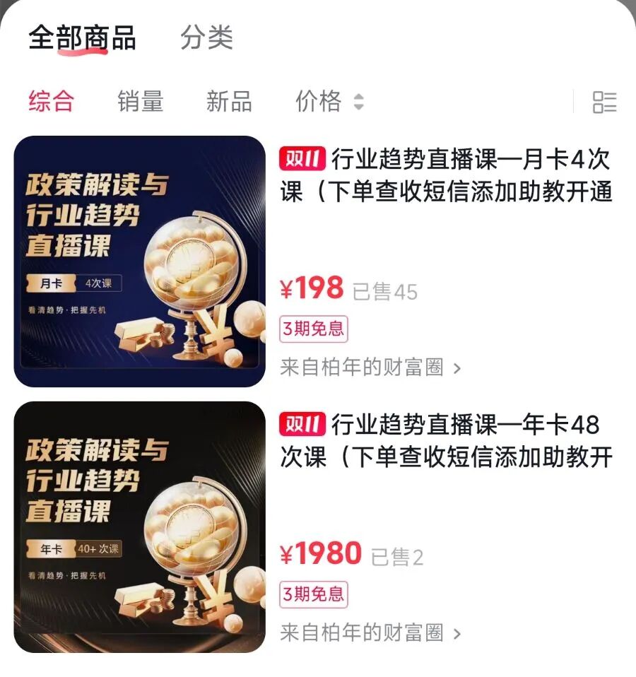 图：靳毅抖音账号“柏年说政经”的商品橱窗页面