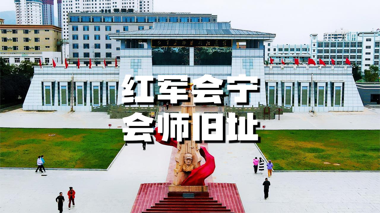 走进红军会宁会师旧址,传承长征精神,开启一场红色文化之旅|利物浦