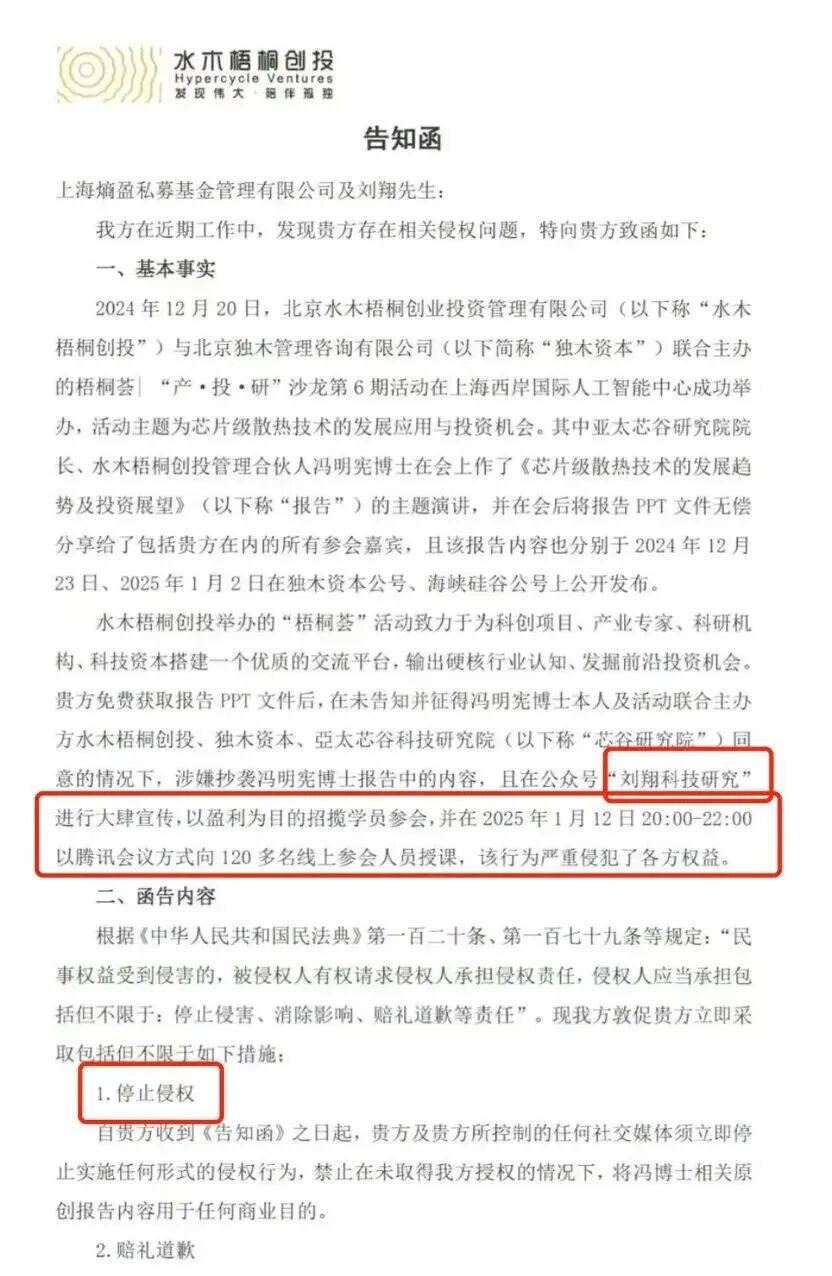 图：水木梧桐创投发布的《告知函》