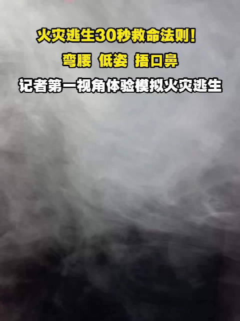 记者亲测火灾30秒逃生法则，弯腰低姿捂口鼻是关键|救命|第一视角_新浪新闻