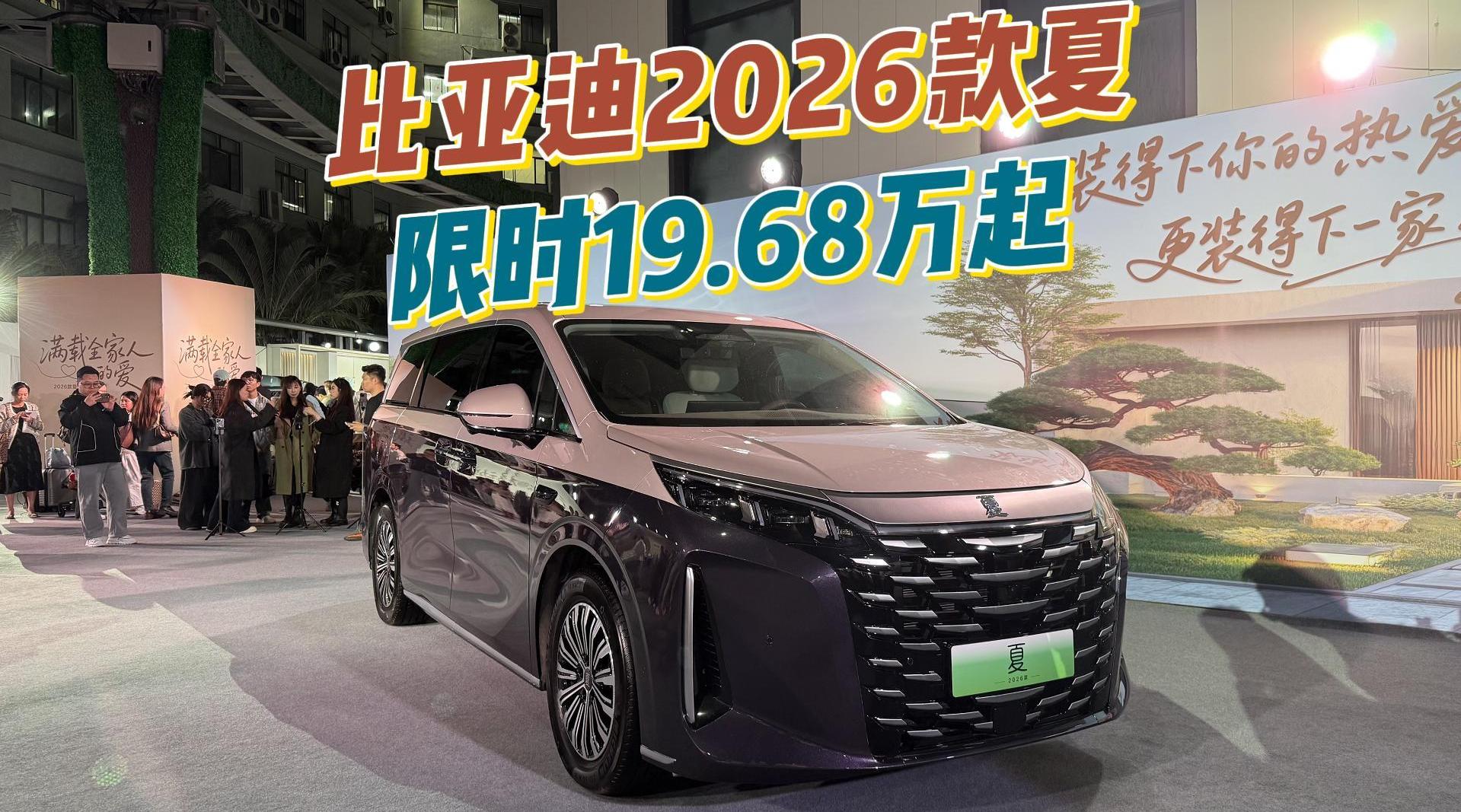 家庭用车的一步到位之选 比亚迪 2026 款夏限时 19.68 万元起|汽车资讯|汽车视频|比亚迪_新浪新闻