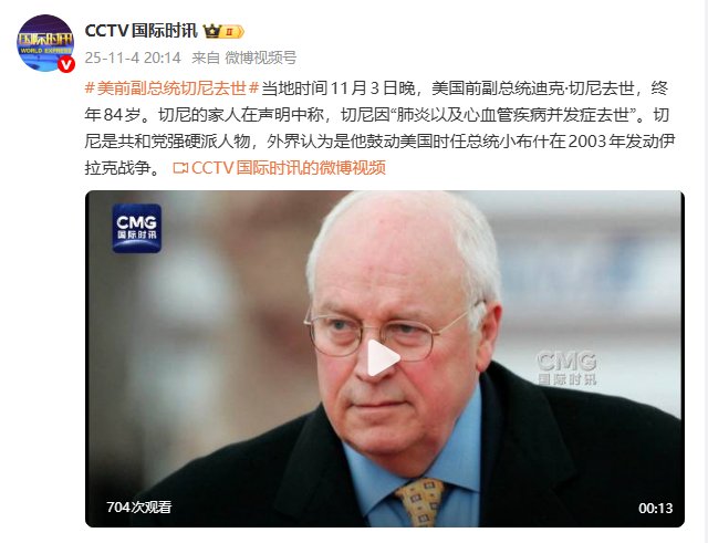 美国前副总统迪克·切尼去世