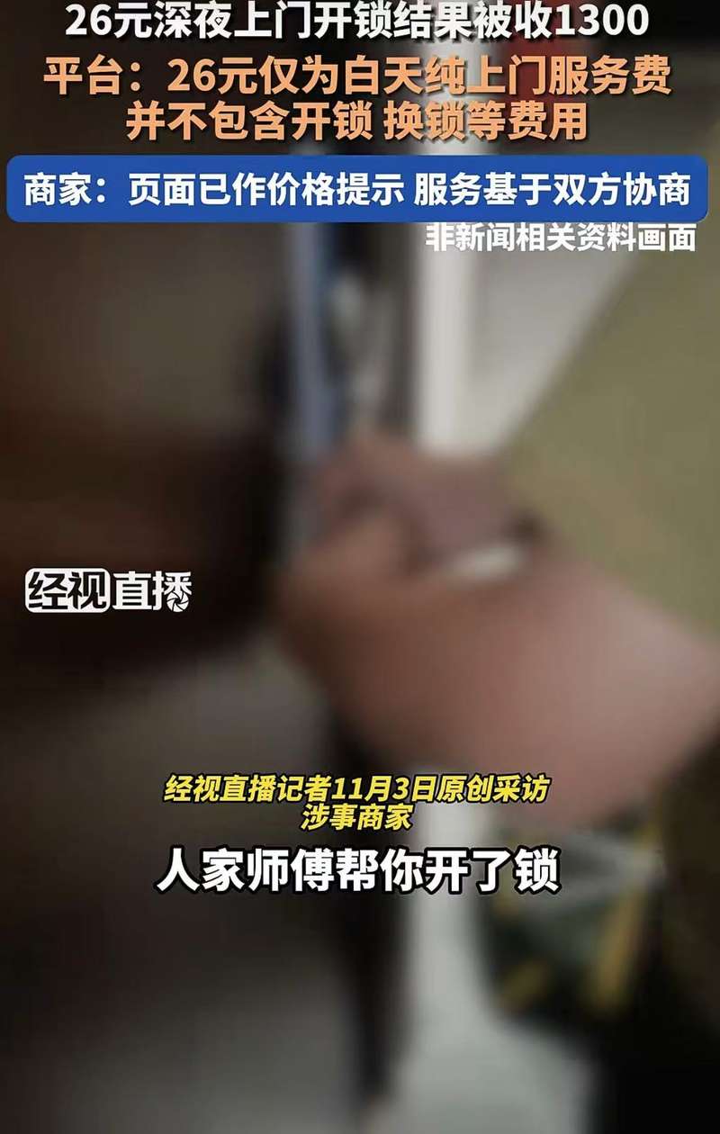 ▲杭州一网友称，通过某平台预约26元上门开锁服务，最终被收费1300元。图/湖北经视直播