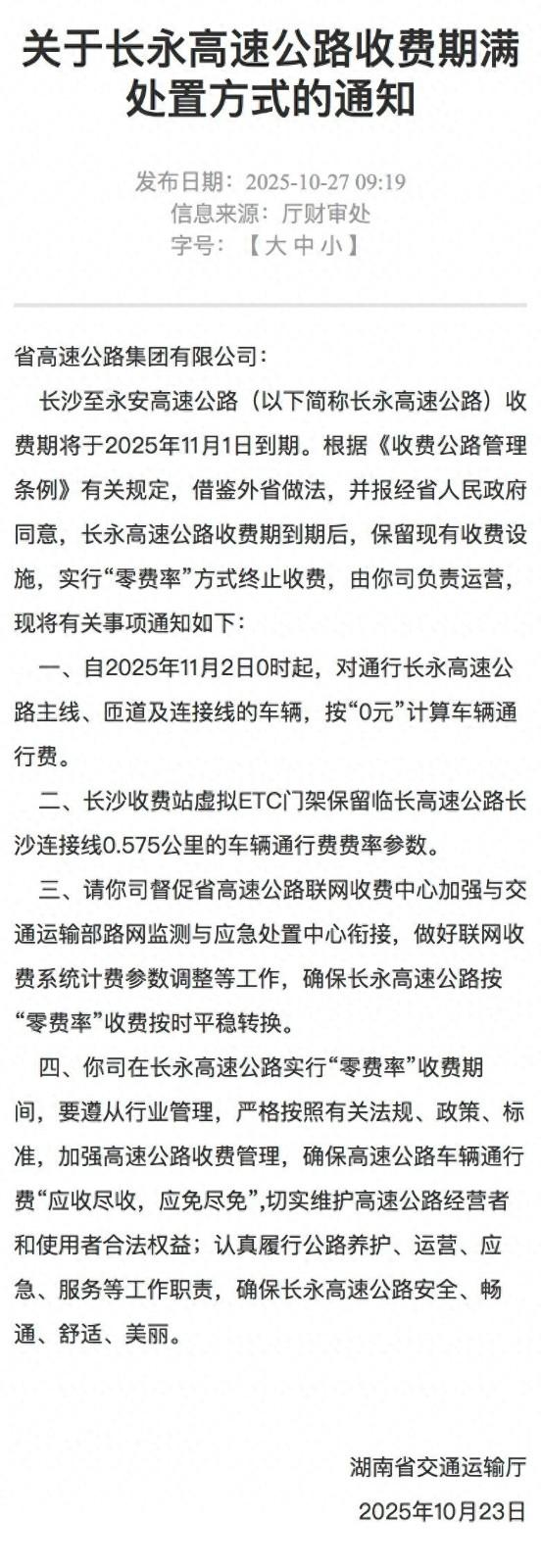 湖南省交通运输厅发布相关公告。