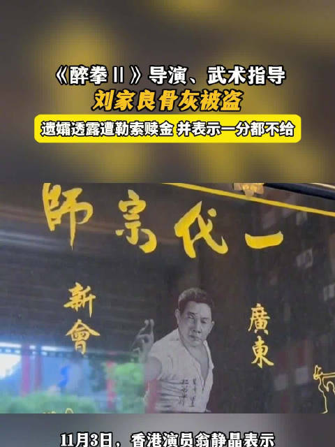 著名功夫电影导演刘家良骨灰被盗，遗孀透露遭勒索赎金_新浪新闻